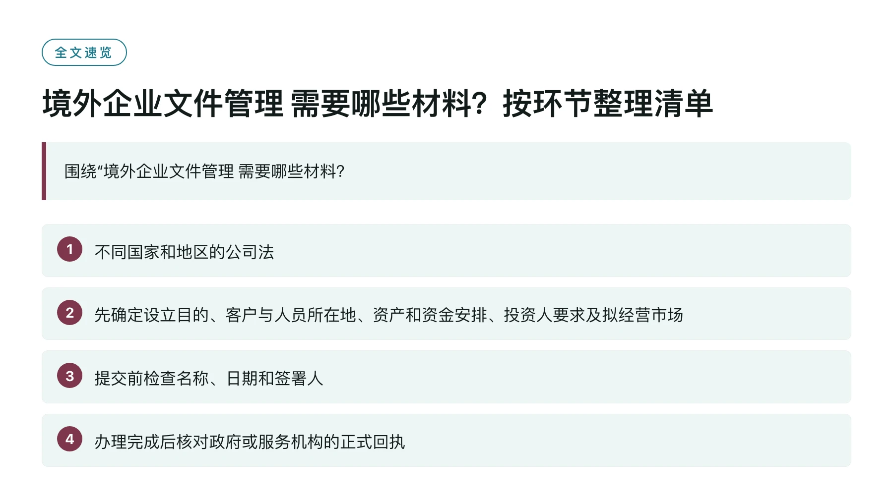 境外企业文件管理 需要哪些材料？按环节整理清单——全文要点速览